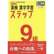 漢検9級漢字学習ステップ 改訂二版ワイド版 [単行本]
