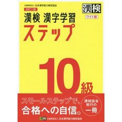 漢検10級漢字学習ステップ 改訂二版ワイド版 [単行本]