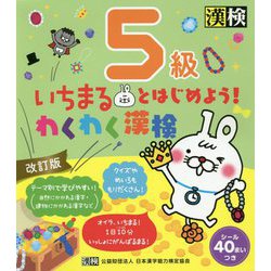 いちまるとはじめよう!わくわく漢検 5級 改訂版 [単行本]