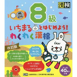 いちまるとはじめよう!わくわく漢検 8級 改訂版 [単行本]