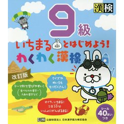 いちまるとはじめよう!わくわく漢検 9級 改訂版 [単行本]