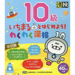 いちまるとはじめよう!わくわく漢検 10級 改訂版 [単行本]