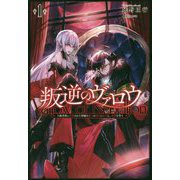 叛逆のヴァロウ―上級貴族に謀殺された軍師は魔王の副官に転生し、復讐を誓う(サーガフォレスト) [単行本]