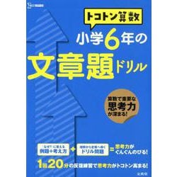 ヨドバシ Com トコトン算数 小学6年の文章題ドリル トコトン算数ドリル 全集叢書 通販 全品無料配達