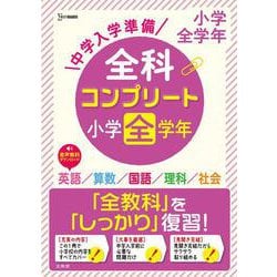 中学入学準備 全科コンプリート小学全学年(全科コンプリート) [全集叢書]