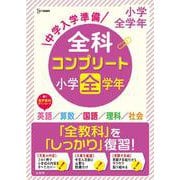 中学入学準備 全科コンプリート小学全学年(全科コンプリート) [全集叢書]