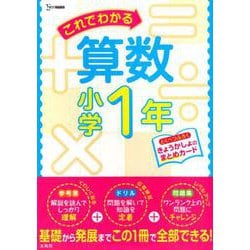 これでわかる算数小学1年（小学これでわかる） [全集叢書]