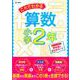 これでわかる算数小学2年（小学これでわかる） [全集叢書]