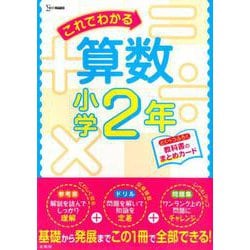 これでわかる算数小学2年（小学これでわかる） [全集叢書]