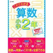 これでわかる算数小学2年（小学これでわかる） [全集叢書]