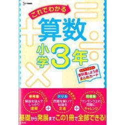 これでわかる算数小学3年（小学これでわかる） [全集叢書]