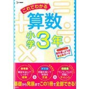 これでわかる算数小学3年（小学これでわかる） [全集叢書]