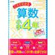 これでわかる算数小学4年（小学これでわかる） [全集叢書]