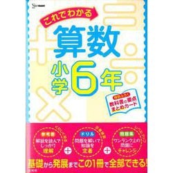 これでわかる算数小学6年（小学これでわかる） [全集叢書]