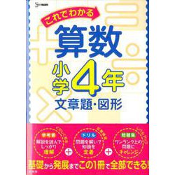 ヨドバシ Com これでわかる算数小学4年 文章題 図形 小学これでわかる 全集叢書 通販 全品無料配達