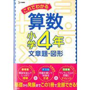 これでわかる算数小学4年 文章題・図形（小学これでわかる） [全集叢書]
