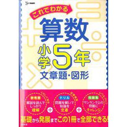 これでわかる算数小学5年 文章題・図形（小学これでわかる） [全集叢書]