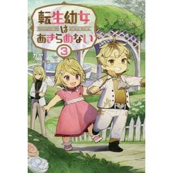 転生幼女はあきらめない〈3〉（サーガフォレスト） [単行本]