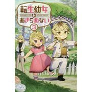 転生幼女はあきらめない〈3〉（サーガフォレスト） [単行本]