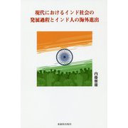現代におけるインド人社会の発展過程とインド人の海外進出 [単行本]
