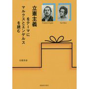 立憲主義をテーマにマルクスとエンゲルスを読む [単行本]