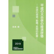 平成の大合併の経済評価―合併の背景、動機、長期的影響 [単行本]