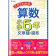 これでわかる算数小学6年 文章題・図形（小学これでわかる） [全集叢書]