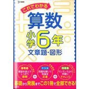 これでわかる算数小学6年 文章題・図形（小学これでわかる） [全集叢書]