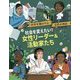 社会を変えたい！女性リーダー＆活動家たち（世界を驚かせた女性の物語） [絵本]