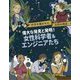 偉大な発見と発明！女性科学者＆エンジニアたち（世界を驚かせた女性の物語） [絵本]