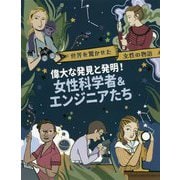 偉大な発見と発明！女性科学者＆エンジニアたち（世界を驚かせた女性の物語） [絵本]