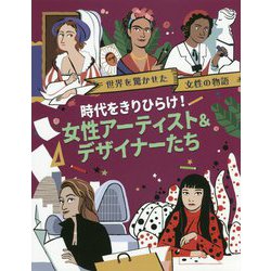 時代をきりひらけ！女性アーティスト＆デザイナーたち（世界を驚かせた女性の物語） [絵本]