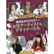 時代をきりひらけ！女性アーティスト＆デザイナーたち（世界を驚かせた女性の物語） [絵本]