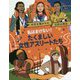 私はまけない！たくましい女性アスリートたち（世界を驚かせた女性の物語） [絵本]