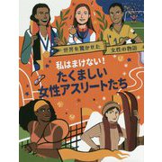 私はまけない！たくましい女性アスリートたち（世界を驚かせた女性の物語） [絵本]