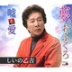 しいの乙吉／夢とおふくろ/嘘も愛