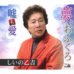 しいの乙吉／夢とおふくろ/嘘も愛