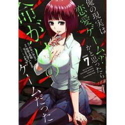 俺の現実は恋愛ゲーム？？ ～かと思ったら命がけのゲームだった～ 7 [コミック]