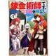 錬金術師です、自重はゴミ箱に捨ててきました 1 [コミック]