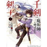 千剣の魔術師と呼ばれた剣士 2 [コミック]
