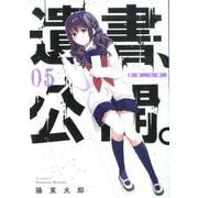 遺書、公開。（5）（ガンガンコミックスJOKER） [コミック]