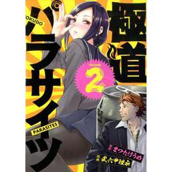極道パラサイツ 2 [コミック]