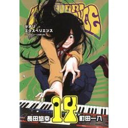 ヨドバシ.com - SHIORI EXPERIENCE ジミなわたしとヘンなおじさん 14 [コミック] 通販【全品無料配達】