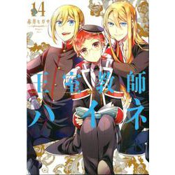 王室教師ハイネ 14（Gファンタジーコミックス） [コミック]