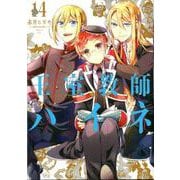 王室教師ハイネ 14（Gファンタジーコミックス） [コミック]