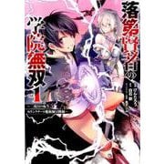 落第賢者の学院無双 ～二度目の転生、Sランクチート魔術師冒険録～ 1 [コミック]