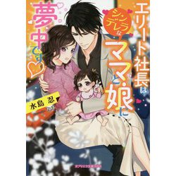 ヨドバシ Com エリート社長はシンデレラなママと娘に夢中です ガブリエラ文庫プラス 文庫 通販 全品無料配達