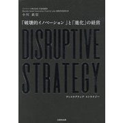 DISRUPTIVE STRATEGY-「破壊的イノベーション」と「進化」の経営 [単行本]