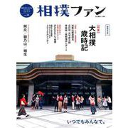 相撲ファン vol.9 超保存版-相撲愛を深めるstyle＆lifeブック [単行本]