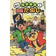 参上！四字熟語妖怪たぬし 1（朝日小学生新聞の学習まんが） [全集叢書]